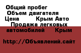  › Общий пробег ­ 500 000 › Объем двигателя ­ 2 › Цена ­ 65 - Крым Авто » Продажа легковых автомобилей   . Крым